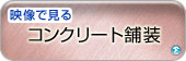 映像で見る コンクリート舗装